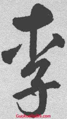 李,鮮于樞 ,書法字典